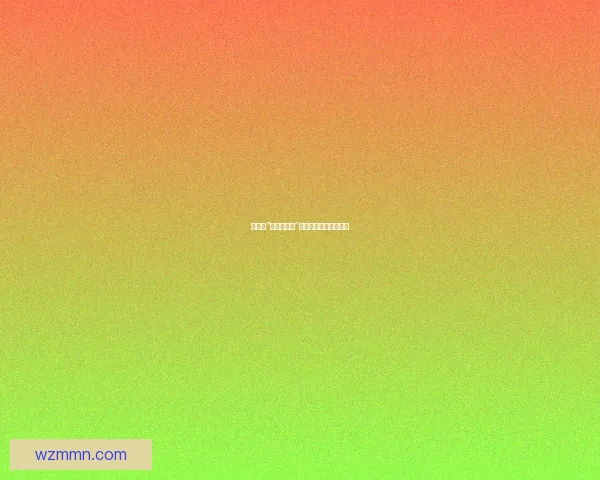 娱乐圈“黑料大事记”：星光背后的暗流涌动