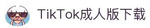 TikTok成人版下载入口-TikTok成人版平台